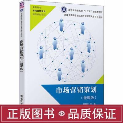 市場營銷策劃（微課版） 從策略到實戰的全面指南