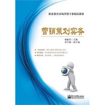 市場營銷策劃實務 理論與實踐的深度結合